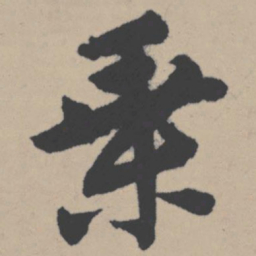 唐寅乘书法图片