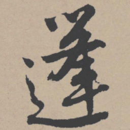 唐寅蓬书法图片