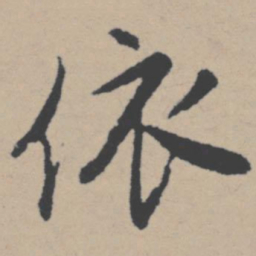 唐寅依书法图片
