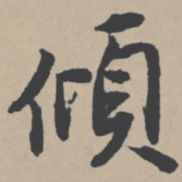 唐寅倾书法图片