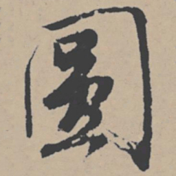 唐寅圆书法图片