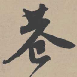唐寅巷书法图片