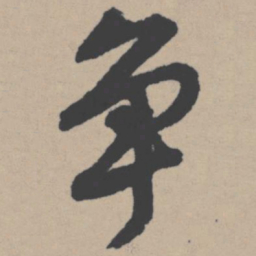 唐寅争书法图片