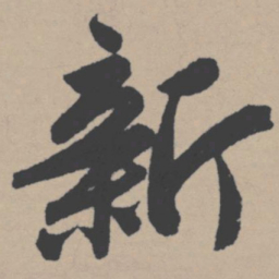 唐寅新书法图片
