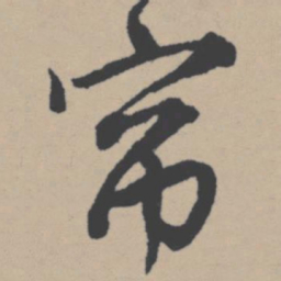 唐寅帘书法图片