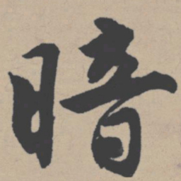 唐寅暗书法图片