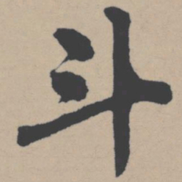 唐寅斗书法图片