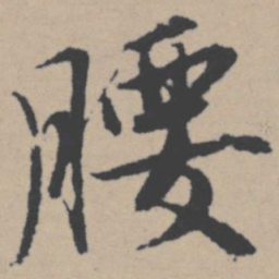 唐寅腰书法图片