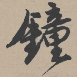 唐寅钟书法图片