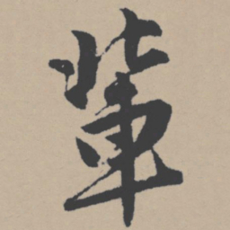 唐寅辈书法图片
