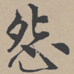 唐寅怨书法图片