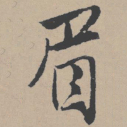 唐寅眉书法图片
