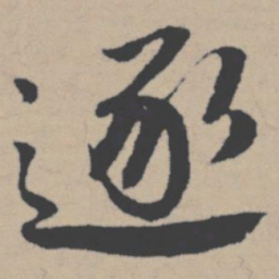 唐寅逐书法图片