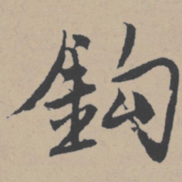 唐寅钩书法图片