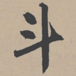 唐寅斗书法图片