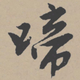 唐寅啼书法图片