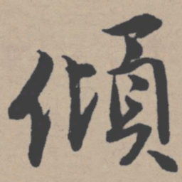 唐寅倾书法图片