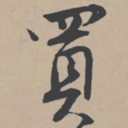 唐寅买书法图片