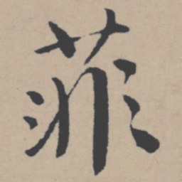 唐寅菲书法图片