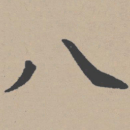 唐寅八书法图片