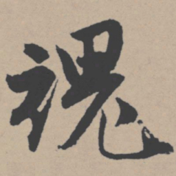 唐寅魂书法图片
