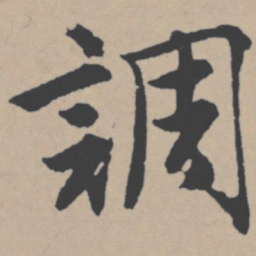 唐寅调书法图片