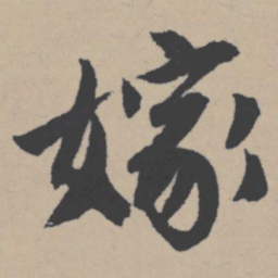 唐寅嫁书法图片