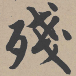 唐寅残书法图片