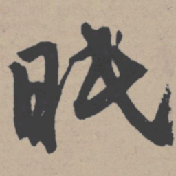 唐寅眠书法图片
