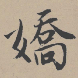 唐寅娇书法图片