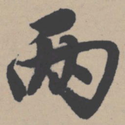 唐寅两书法图片