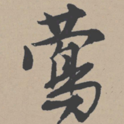 唐寅莺书法图片