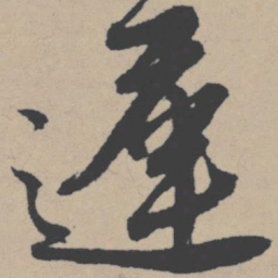 唐寅迟书法图片