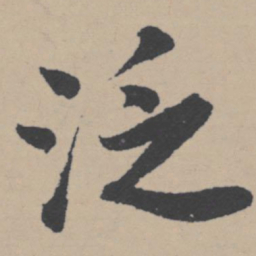 唐寅泛书法图片