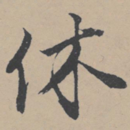 唐寅休书法图片