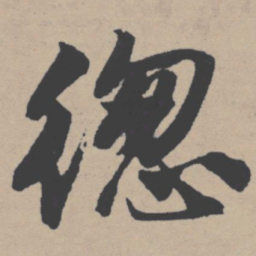 唐寅总书法图片