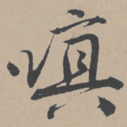 唐寅嗔书法图片