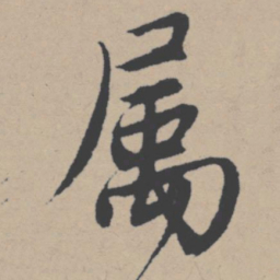 唐寅属书法图片