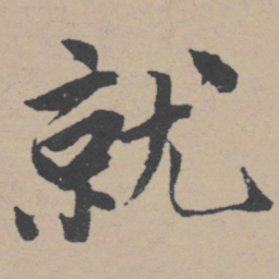 唐寅就书法图片