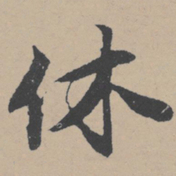 唐寅休书法图片