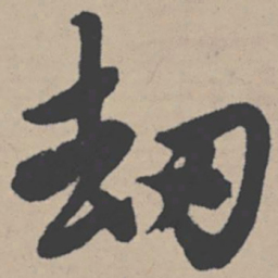 唐寅劫书法图片