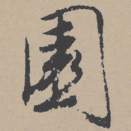 唐寅园书法图片