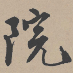唐寅院书法图片