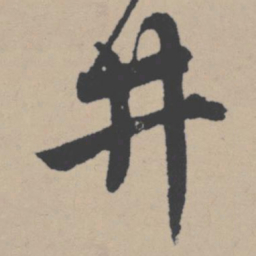 唐寅井书法图片