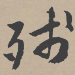 唐寅残书法图片