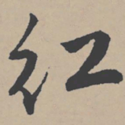 唐寅红书法图片