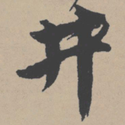 唐寅井书法图片