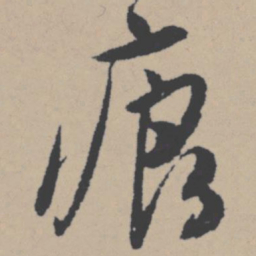 唐寅痕书法图片