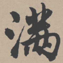 唐寅满书法图片