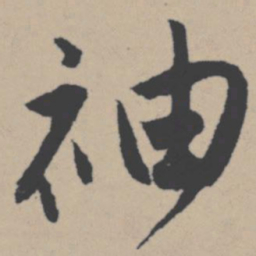 唐寅袖书法图片